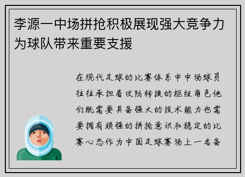 李源一中场拼抢积极展现强大竞争力为球队带来重要支援