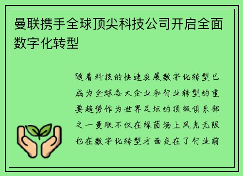 曼联携手全球顶尖科技公司开启全面数字化转型 曼联携手全球顶尖科技公司开启全面数字化转型