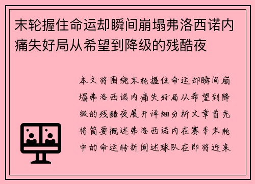 末轮握住命运却瞬间崩塌弗洛西诺内痛失好局从希望到降级的残酷夜
