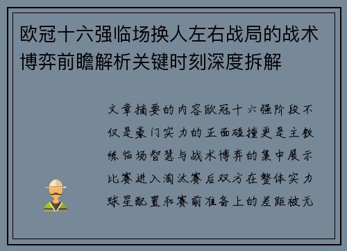 欧冠十六强临场换人左右战局的战术博弈前瞻解析关键时刻深度拆解 欧冠十六强临场换人左右战局的战术博弈前瞻解析关键时刻深度拆解