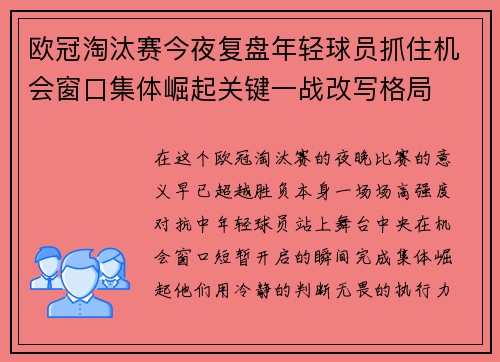 欧冠淘汰赛今夜复盘年轻球员抓住机会窗口集体崛起关键一战改写格局 欧冠淘汰赛今夜复盘年轻球员抓住机会窗口集体崛起关键一战改写格局