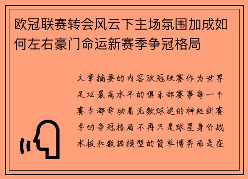 欧冠联赛转会风云下主场氛围加成如何左右豪门命运新赛季争冠格局 欧冠联赛转会风云下主场氛围加成如何左右豪门命运新赛季争冠格局
