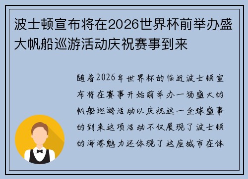 波士顿宣布将在2026世界杯前举办盛大帆船巡游活动庆祝赛事到来 波士顿宣布将在2026世界杯前举办盛大帆船巡游活动庆祝赛事到来