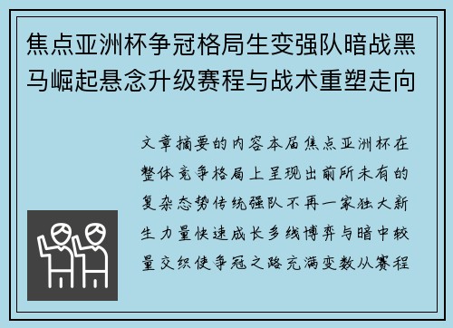 焦点亚洲杯争冠格局生变强队暗战黑马崛起悬念升级赛程与战术重塑走向 焦点亚洲杯争冠格局生变强队暗战黑马崛起悬念升级赛程与战术重塑走向