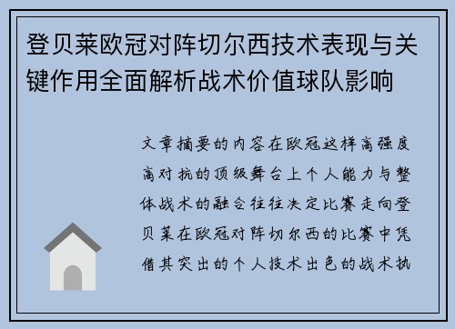 登贝莱欧冠对阵切尔西技术表现与关键作用全面解析战术价值球队影响