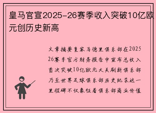 皇马官宣2025-26赛季收入突破10亿欧元创历史新高