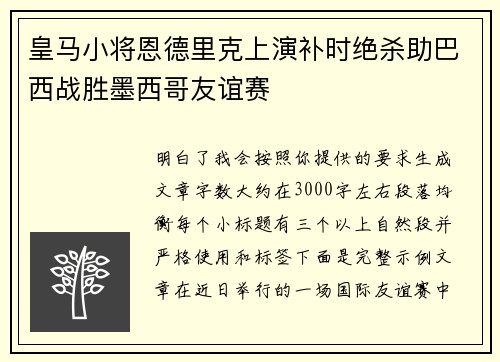 皇马小将恩德里克上演补时绝杀助巴西战胜墨西哥友谊赛