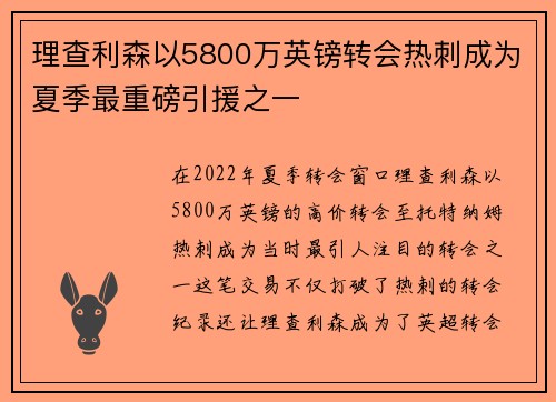 理查利森以5800万英镑转会热刺成为夏季最重磅引援之一 理查利森以5800万英镑转会热刺成为夏季最重磅引援之一