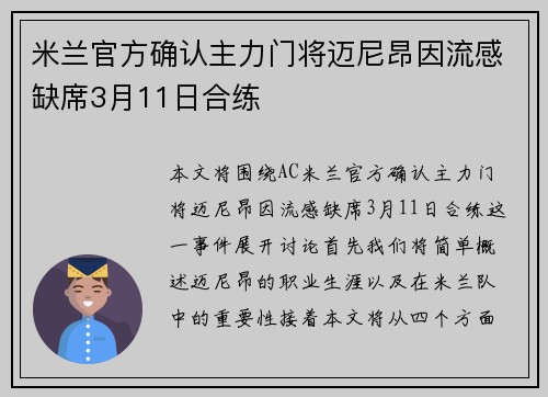 米兰官方确认主力门将迈尼昂因流感缺席3月11日合练