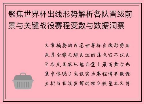 聚焦世界杯出线形势解析各队晋级前景与关键战役赛程变数与数据洞察