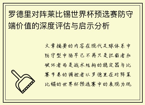 罗德里对阵莱比锡世界杯预选赛防守端价值的深度评估与启示分析