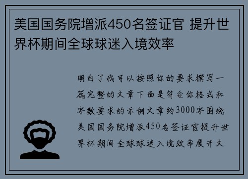 美国国务院增派450名签证官 提升世界杯期间全球球迷入境效率 美国国务院增派450名签证官 提升世界杯期间全球球迷入境效率