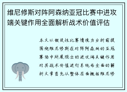 维尼修斯对阵阿森纳亚冠比赛中进攻端关键作用全面解析战术价值评估