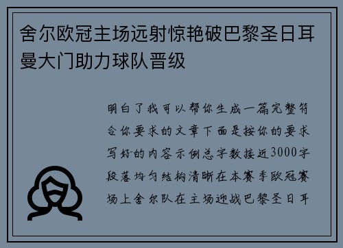 舍尔欧冠主场远射惊艳破巴黎圣日耳曼大门助力球队晋级 舍尔欧冠主场远射惊艳破巴黎圣日耳曼大门助力球队晋级