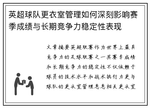 英超球队更衣室管理如何深刻影响赛季成绩与长期竞争力稳定性表现