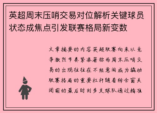 英超周末压哨交易对位解析关键球员状态成焦点引发联赛格局新变数