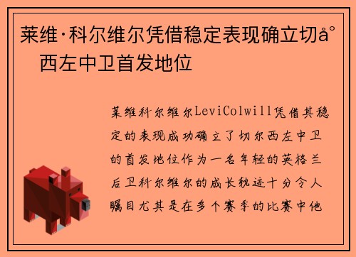 莱维·科尔维尔凭借稳定表现确立切尔西左中卫首发地位