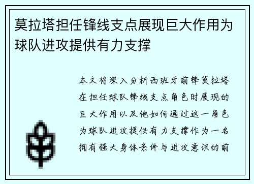 莫拉塔担任锋线支点展现巨大作用为球队进攻提供有力支撑