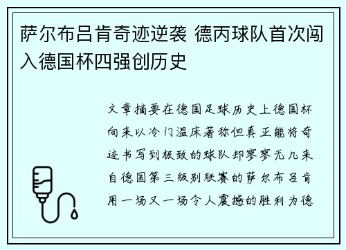 萨尔布吕肯奇迹逆袭 德丙球队首次闯入德国杯四强创历史