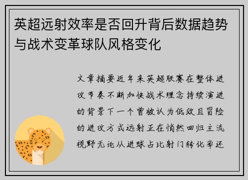 英超远射效率是否回升背后数据趋势与战术变革球队风格变化 英超远射效率是否回升背后数据趋势与战术变革球队风格变化