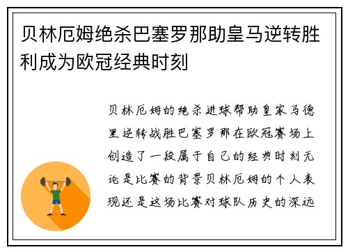 贝林厄姆绝杀巴塞罗那助皇马逆转胜利成为欧冠经典时刻 贝林厄姆绝杀巴塞罗那助皇马逆转胜利成为欧冠经典时刻