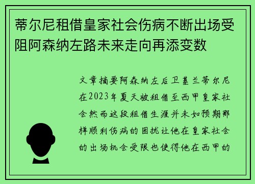 蒂尔尼租借皇家社会伤病不断出场受阻阿森纳左路未来走向再添变数 蒂尔尼租借皇家社会伤病不断出场受阻阿森纳左路未来走向再添变数