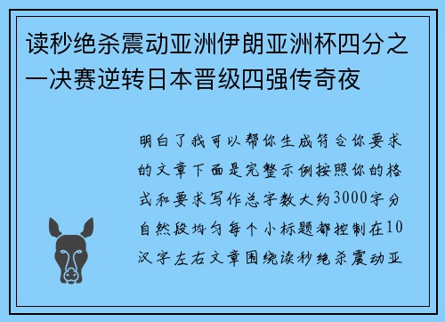 读秒绝杀震动亚洲伊朗亚洲杯四分之一决赛逆转日本晋级四强传奇夜