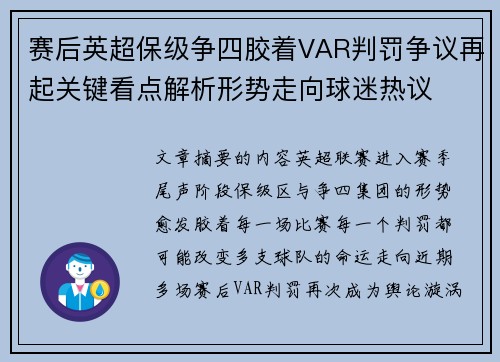 赛后英超保级争四胶着VAR判罚争议再起关键看点解析形势走向球迷热议