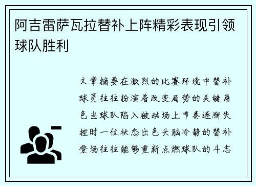 阿吉雷萨瓦拉替补上阵精彩表现引领球队胜利