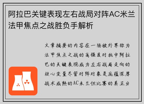 阿拉巴关键表现左右战局对阵AC米兰法甲焦点之战胜负手解析