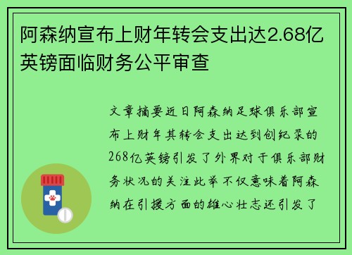 阿森纳宣布上财年转会支出达2.68亿英镑面临财务公平审查