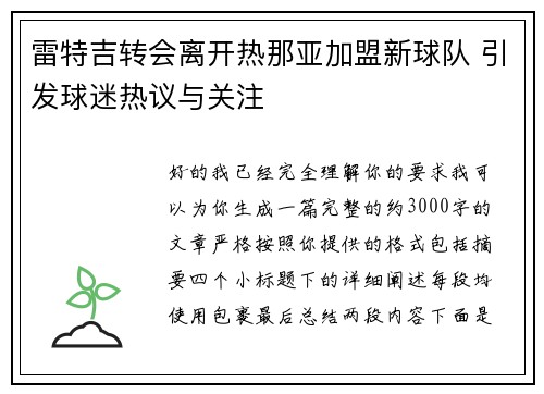 雷特吉转会离开热那亚加盟新球队 引发球迷热议与关注