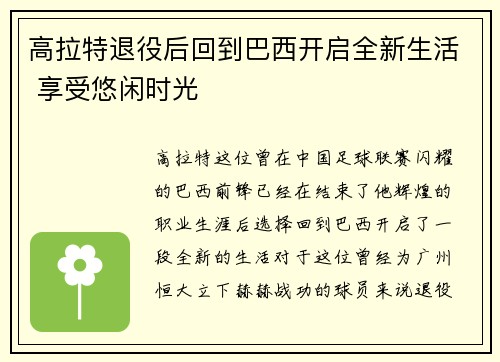 高拉特退役后回到巴西开启全新生活 享受悠闲时光