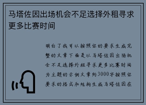 马塔佐因出场机会不足选择外租寻求更多比赛时间
