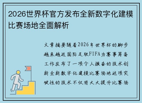 2026世界杯官方发布全新数字化建模比赛场地全面解析
