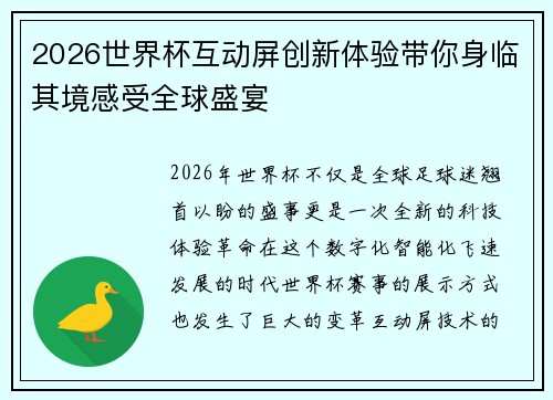 2026世界杯互动屏创新体验带你身临其境感受全球盛宴 2026世界杯互动屏创新体验带你身临其境感受全球盛宴
