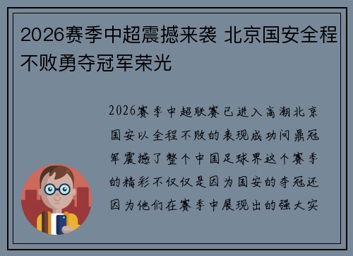 2026赛季中超震撼来袭 北京国安全程不败勇夺冠军荣光 2026赛季中超震撼来袭 北京国安全程不败勇夺冠军荣光