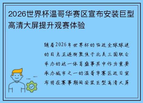 2026世界杯温哥华赛区宣布安装巨型高清大屏提升观赛体验 2026世界杯温哥华赛区宣布安装巨型高清大屏提升观赛体验