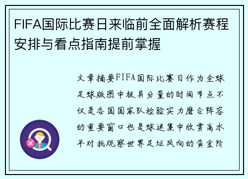 FIFA国际比赛日来临前全面解析赛程安排与看点指南提前掌握