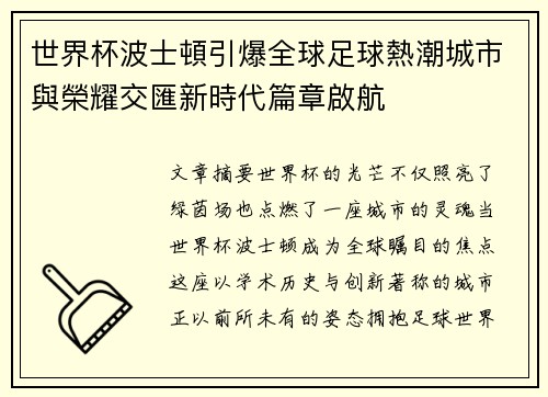 世界杯波士頓引爆全球足球熱潮城市與榮耀交匯新時代篇章啟航 世界杯波士頓引爆全球足球熱潮城市與榮耀交匯新時代篇章啟航