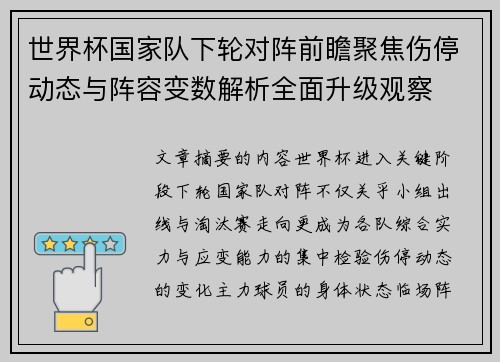 世界杯国家队下轮对阵前瞻聚焦伤停动态与阵容变数解析全面升级观察 世界杯国家队下轮对阵前瞻聚焦伤停动态与阵容变数解析全面升级观察