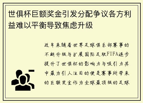 世俱杯巨额奖金引发分配争议各方利益难以平衡导致焦虑升级 世俱杯巨额奖金引发分配争议各方利益难以平衡导致焦虑升级