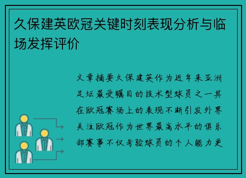 久保建英欧冠关键时刻表现分析与临场发挥评价
