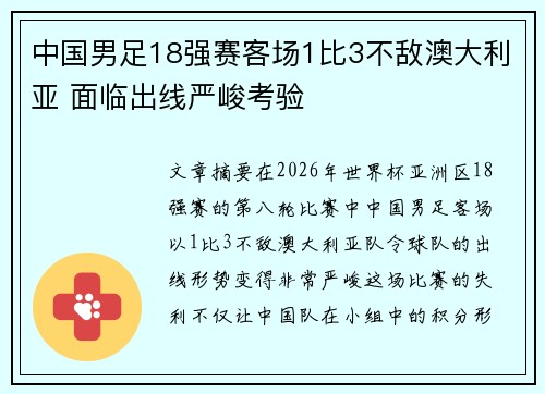 中国男足18强赛客场1比3不敌澳大利亚 面临出线严峻考验