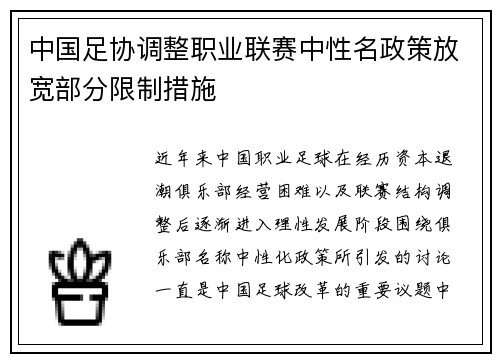 中国足协调整职业联赛中性名政策放宽部分限制措施 中国足协调整职业联赛中性名政策放宽部分限制措施