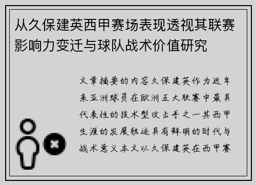 从久保建英西甲赛场表现透视其联赛影响力变迁与球队战术价值研究