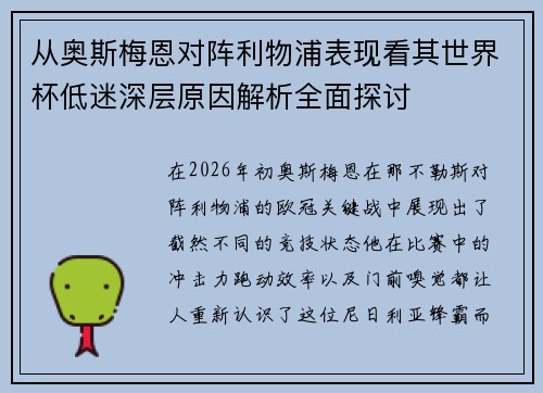 从奥斯梅恩对阵利物浦表现看其世界杯低迷深层原因解析全面探讨 从奥斯梅恩对阵利物浦表现看其世界杯低迷深层原因解析全面探讨
