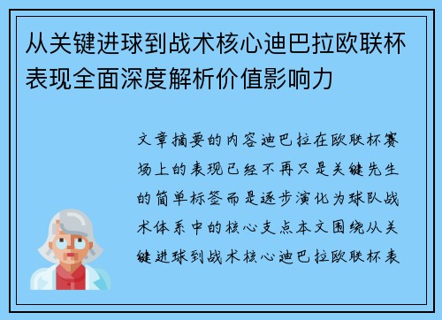从关键进球到战术核心迪巴拉欧联杯表现全面深度解析价值影响力 从关键进球到战术核心迪巴拉欧联杯表现全面深度解析价值影响力
