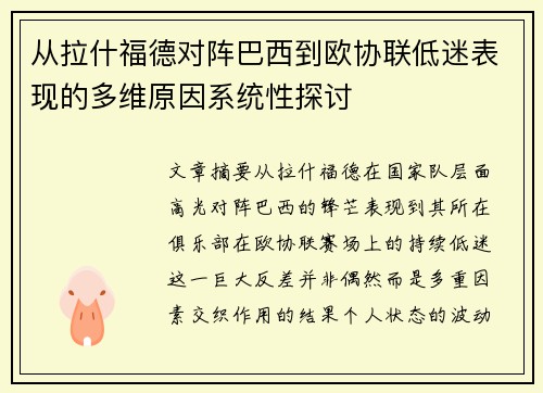 从拉什福德对阵巴西到欧协联低迷表现的多维原因系统性探讨
