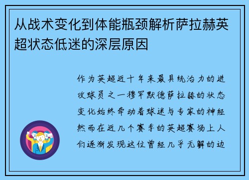 从战术变化到体能瓶颈解析萨拉赫英超状态低迷的深层原因